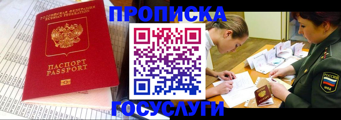 купить прописку в Ачинске